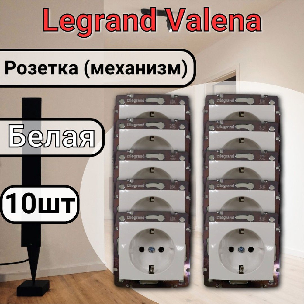 Розетка с заземлением Legrand Valena 220В, 16А,белая 10шт #1