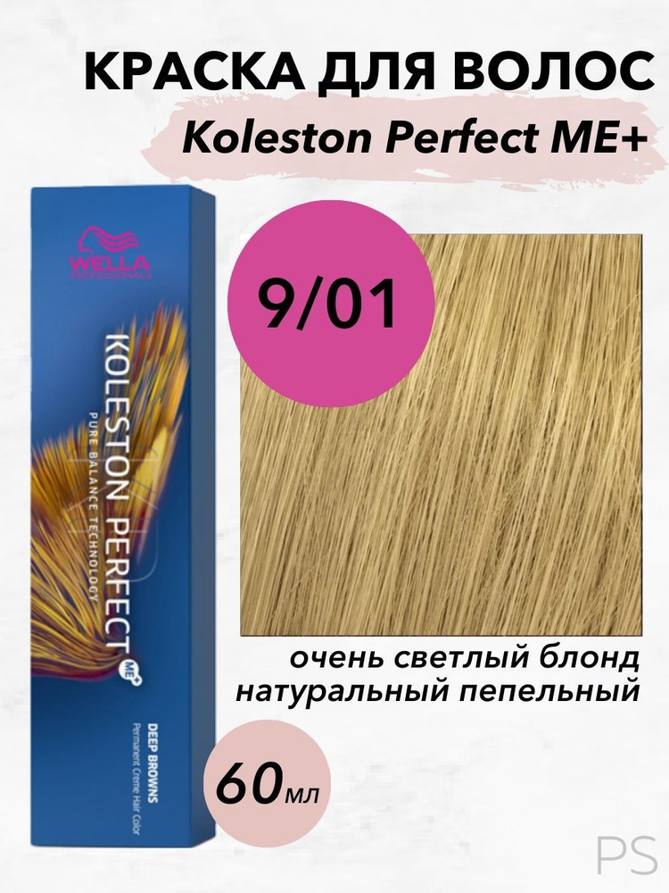 Wella Professionals Стойкая крем-краска Koleston Perfect Me+ 9/01 очень светлый блонд натуральный пепельный #1