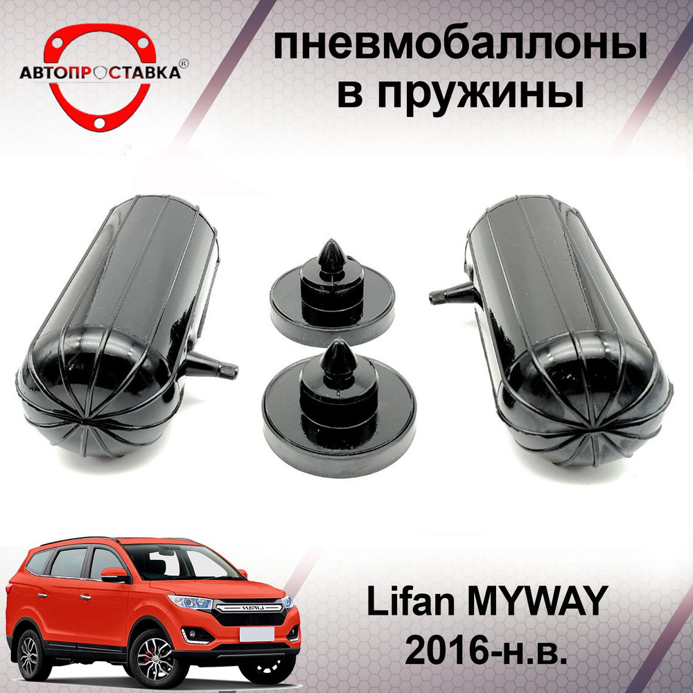 Пневмобаллоны в пружины Lifan MyWay 2016-2020 / Пневмобаллоны в задние пружины Лифан МАЙВЕЙ / В наборе: #1