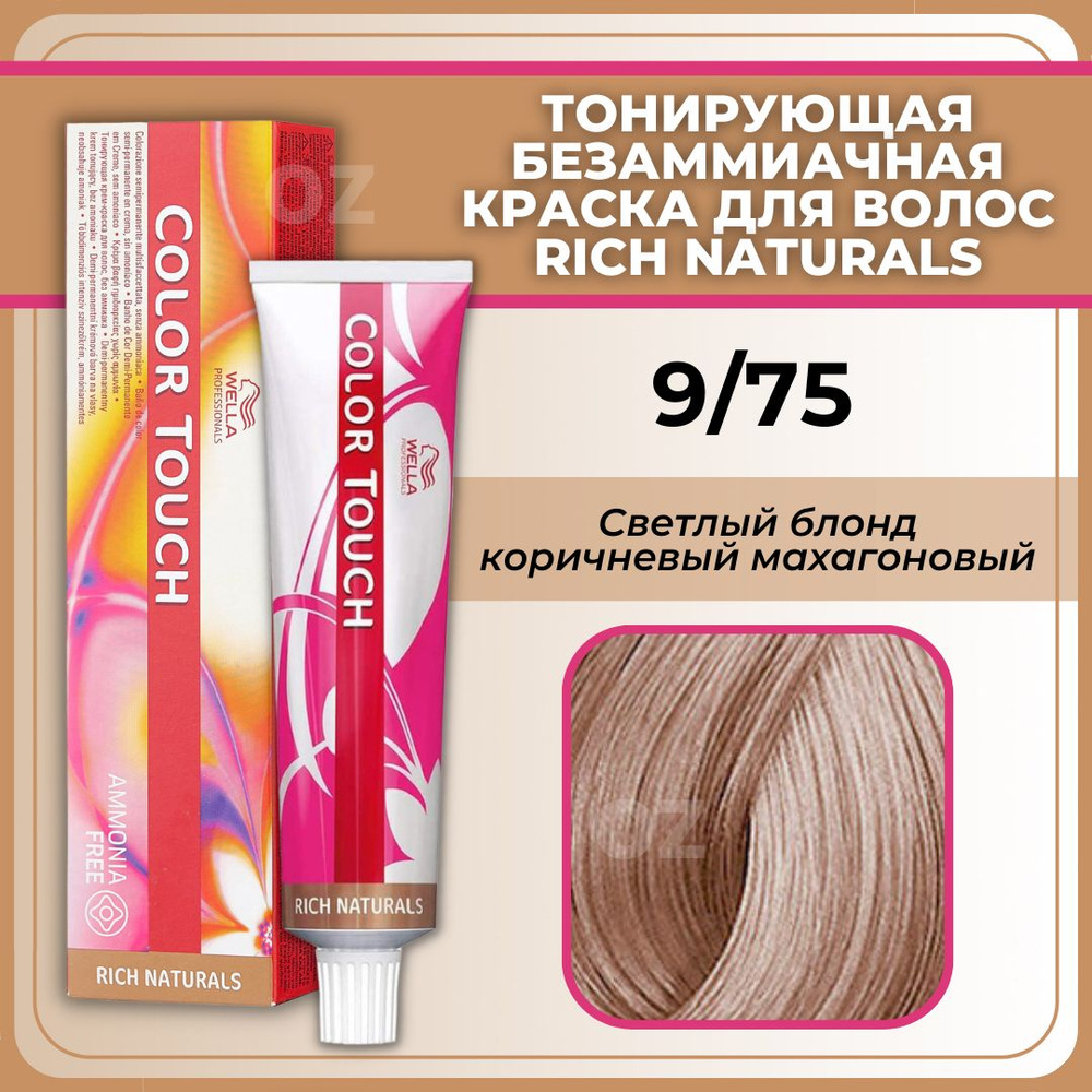 Wella Professional Color Touch крем-краска для волос 9/75 Светлый блонд коричневый махагоновый / Велла #1