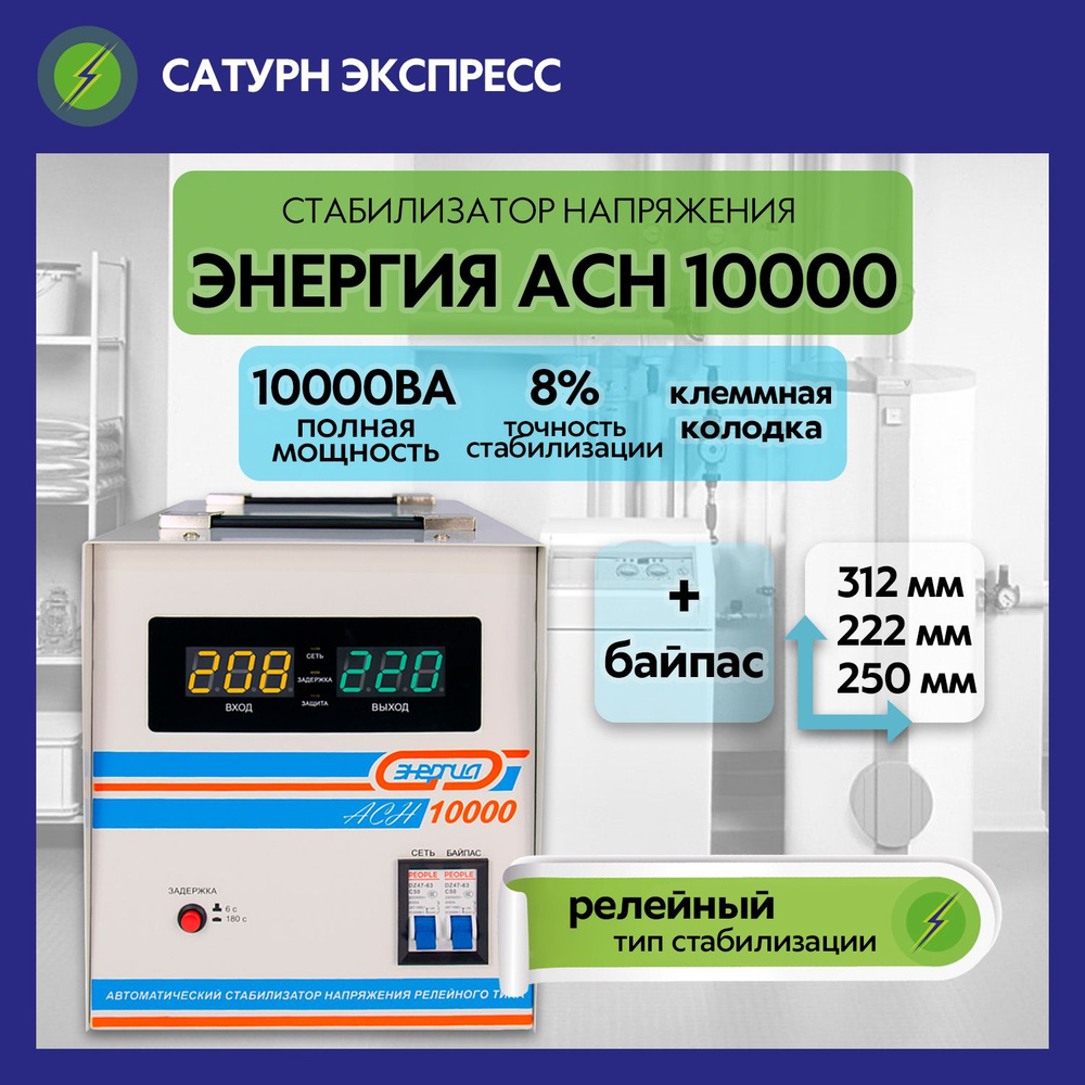 Энергия Стабилизатор напряжения, 10000 В·А, Однофазная сеть  #1