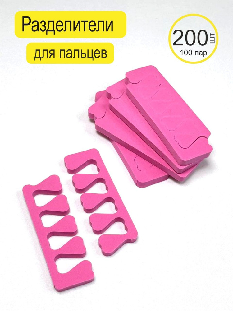 Разделители для пальцев ног (8 мм) маникюр и педикюр 100 пар (200 шт) Темно-розовые  #1