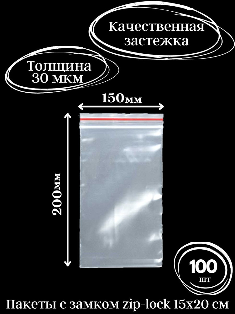 Зип пакеты с застежкой, пакеты зип лок 15х20 см, 100 шт. #1
