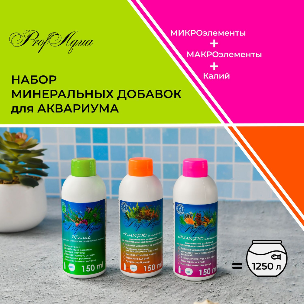 Минеральные добавки для аквариума ProfAqua "МИКРОэлементы", "МАКРОэлементы" и "Калий" - 3 шт. по 150 #1