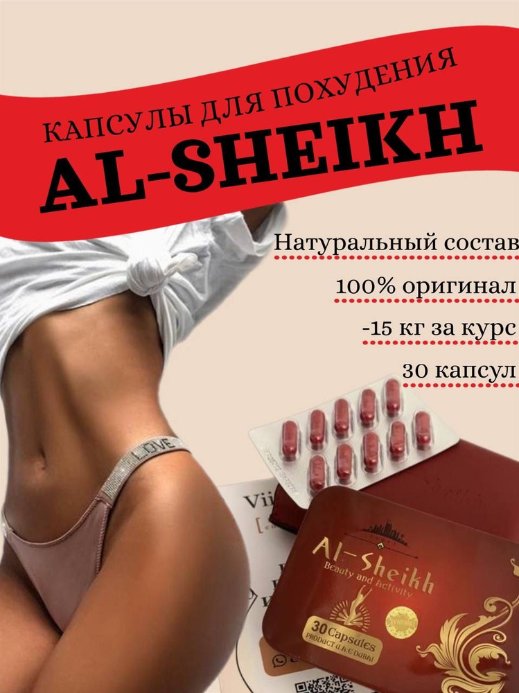 Al-Sheikh По 800 Мг. капсулы для похудения #1