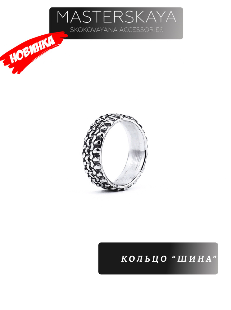Кольцо Masterskaya Skokovayana Accessories мужское стальное без вставок Шина, размер 20  #1