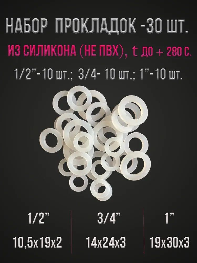 Набор прокладок / силиконовые прокладки сантехнические 30 шт. (1/2" - 3/4" -1")  #1