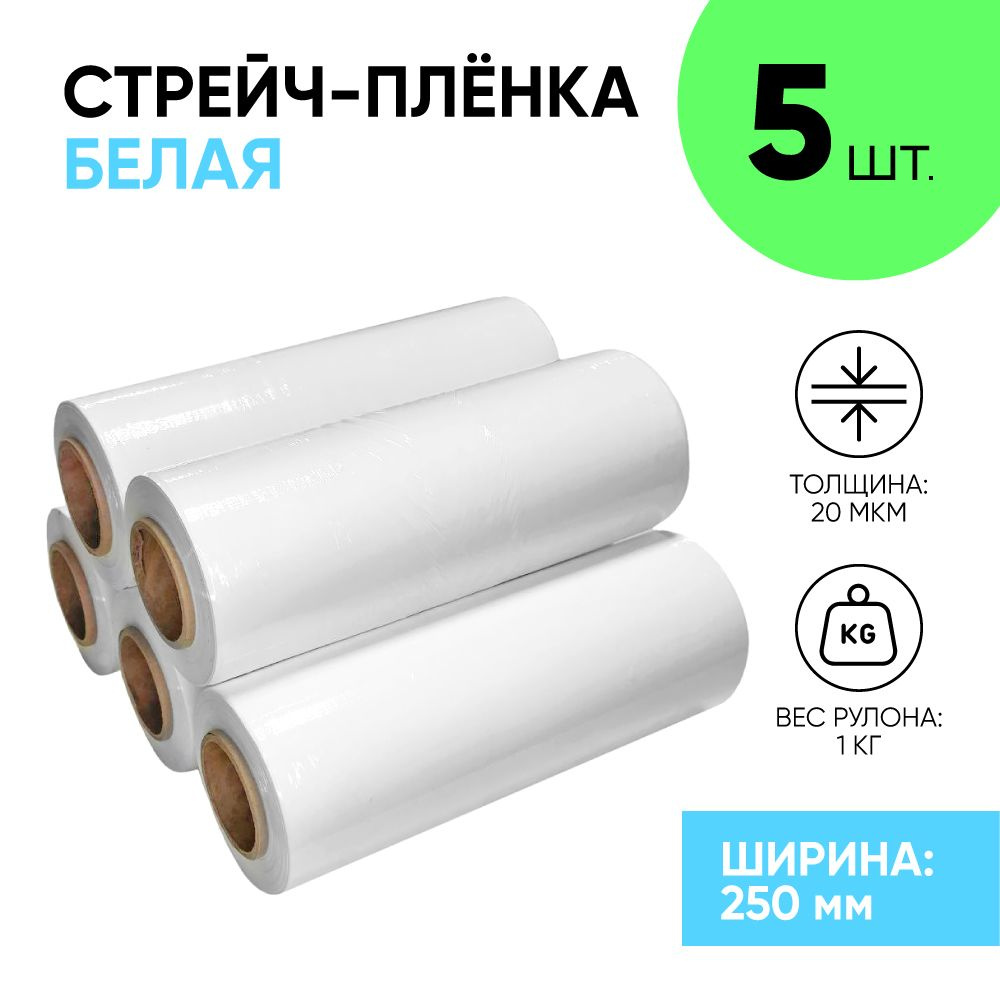 Стрейч плёнка белая первичка 250 мм., 1.1 кг., 20 мкм. (5 шт.) упаковочная пленка узкая, первичное сырье #1