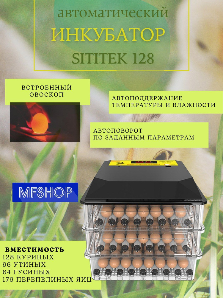 Инкубатор автоматический SITITEK 128, вместимость до 120 куриных яиц, автоповорот, поддержание температуры #1