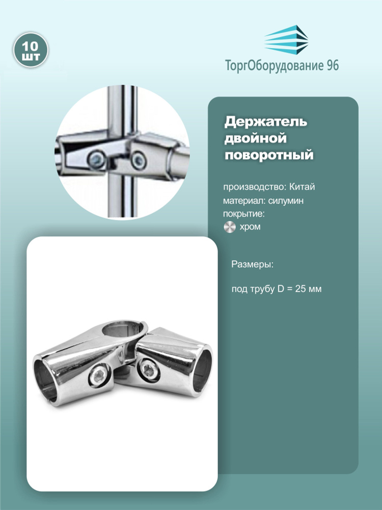Держатель поворотный угловой для соединения 3-х труб d25мм, силумин, хром, комплект 10шт.  #1