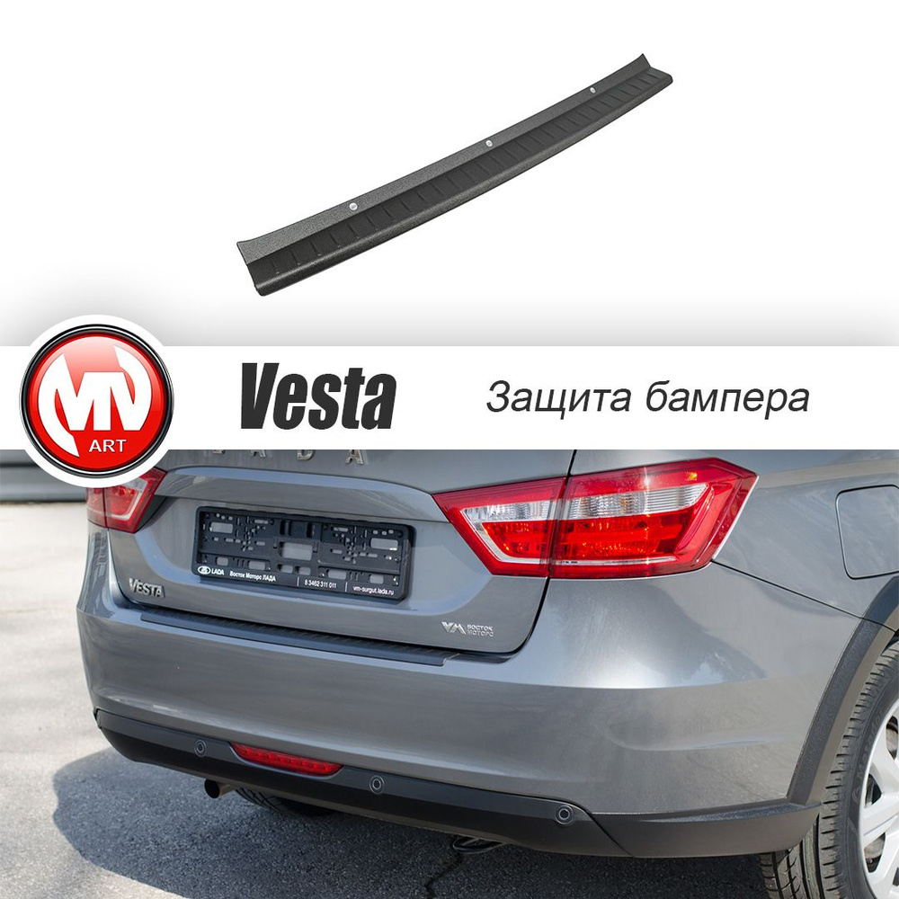 Защитная накладка на бампер Лада Веста СВ / Lada Vesta SW 2015- настоящее время + установочный комплект #1