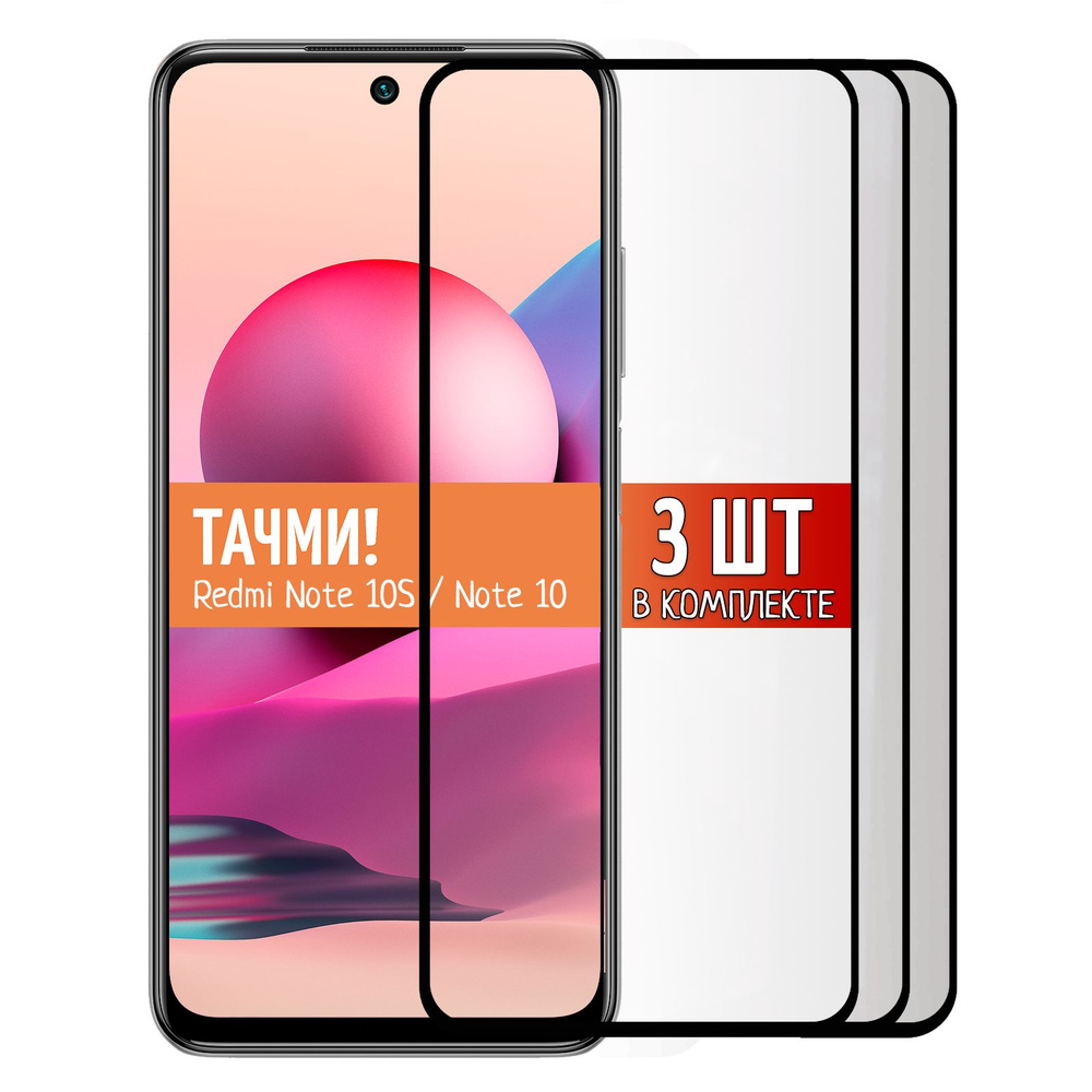 Комплект из 3 шт. Защитное стекло для Xiaomi Redmi Note 10S / Xiaomi Redmi  Note 10 на весь экран - купить с доставкой по выгодным ценам в  интернет-магазине OZON (827478204)