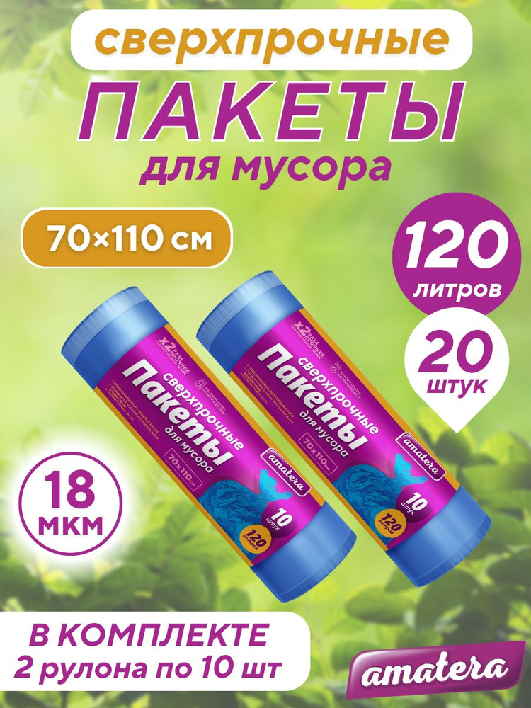 Пакеты для мусора 120 л, 20 шт. Amatera #1