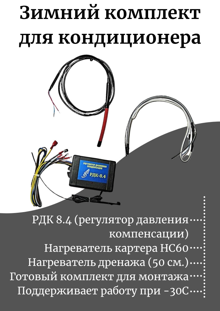 Зимний комплект для кондиционера: РДК 8.4.+Нагреватель картера+Нагреватель дренажа  #1