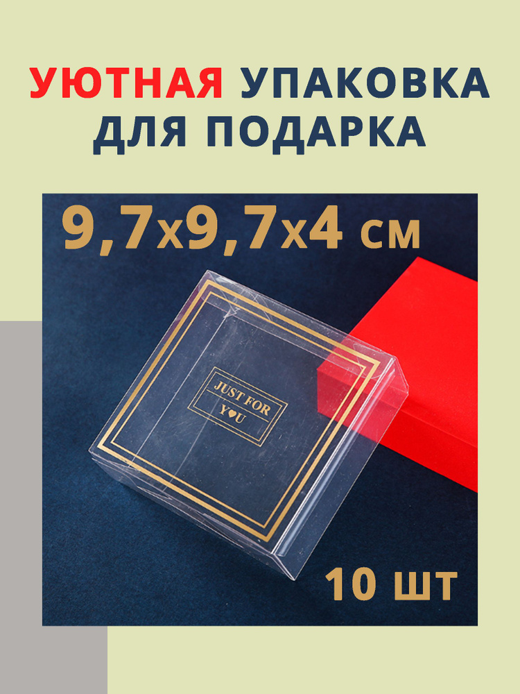 Подарочная прозрачная упаковка / коробка для подарка 9,7*9,7*4 см 10 шт.  #1