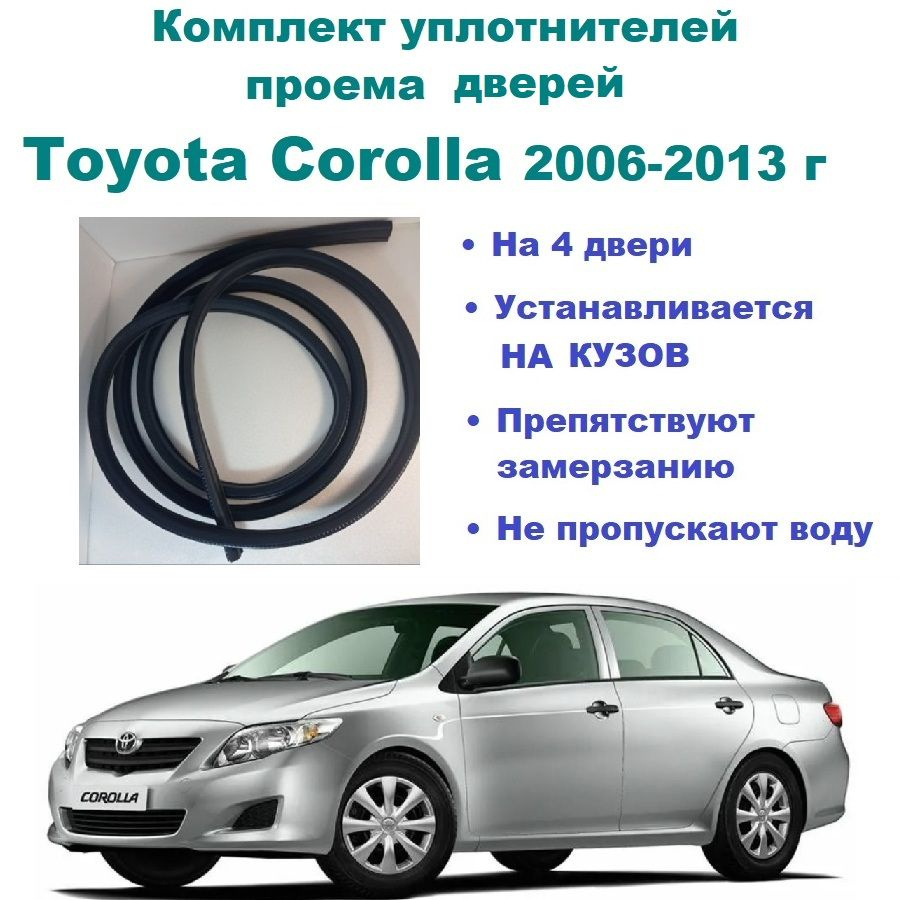 Комплект уплотнителей на проем дверей для Toyota Corolla 2006-2013 г /  Тойота Королла, 4 шт купить по низкой цене в интернет-магазине OZON  (827912386)