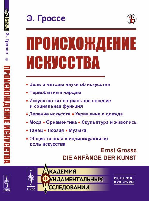 Происхождение искусства: Цель и методы науки об искусстве. Первобытные народы. Искусство как социальное #1