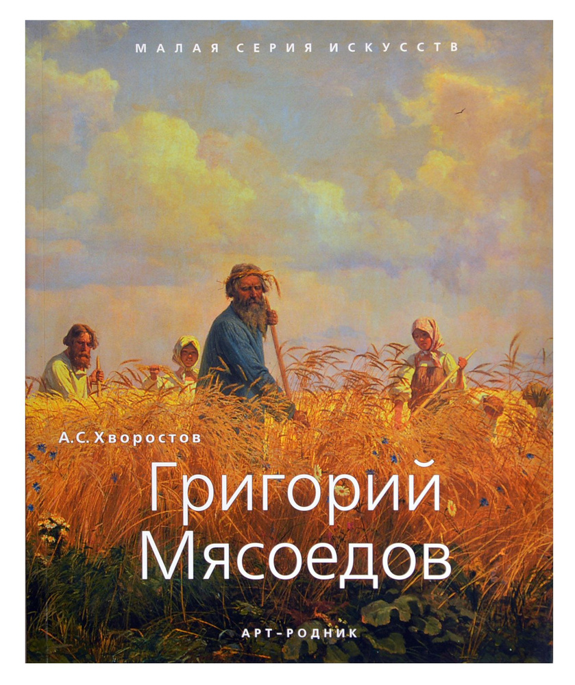 Григорий Мясоедов. "Малая серия искусств". Художник - его жизнь, искусство, творчество, живопись.  #1