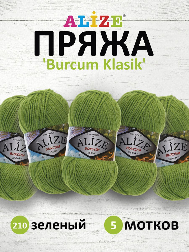 Пряжа ALIZE BURCUM KLASIK Ализе буркум классик Акриловая пряжа, 100 г, 210 м, 210 зеленый, 5 шт/упак #1