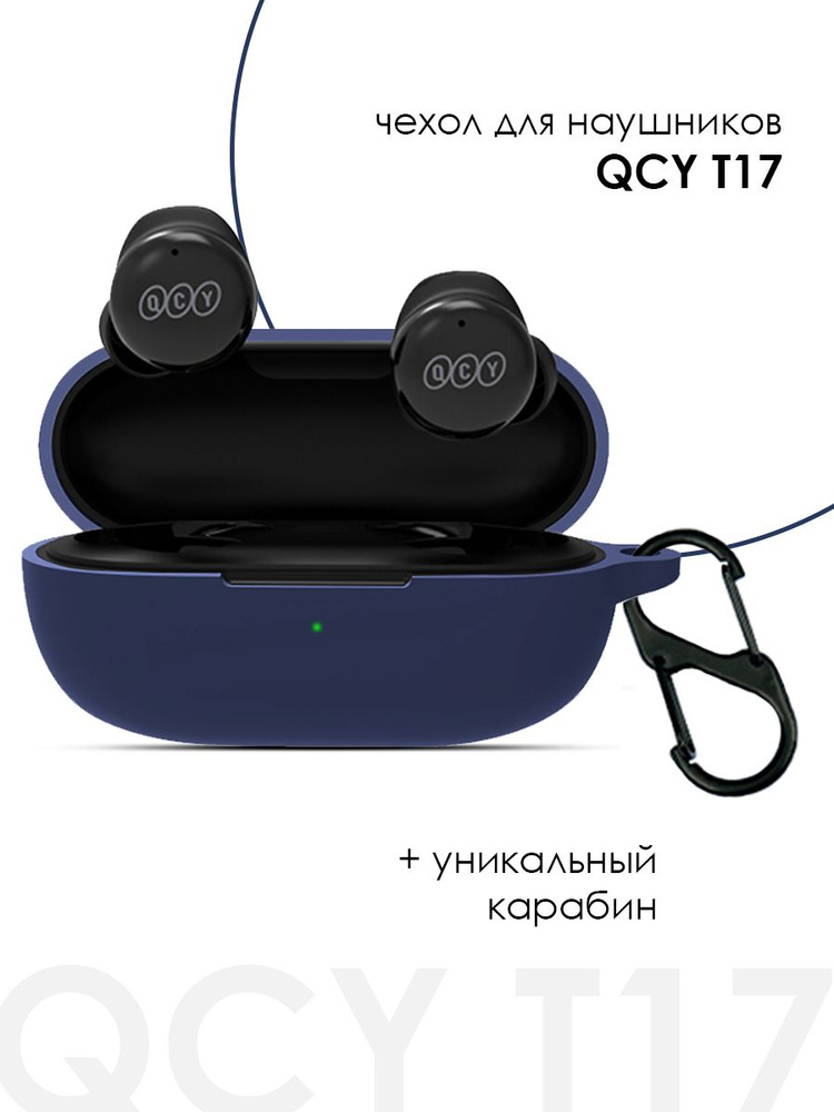 Силиконовый чехол для наушников QCY T17 #1