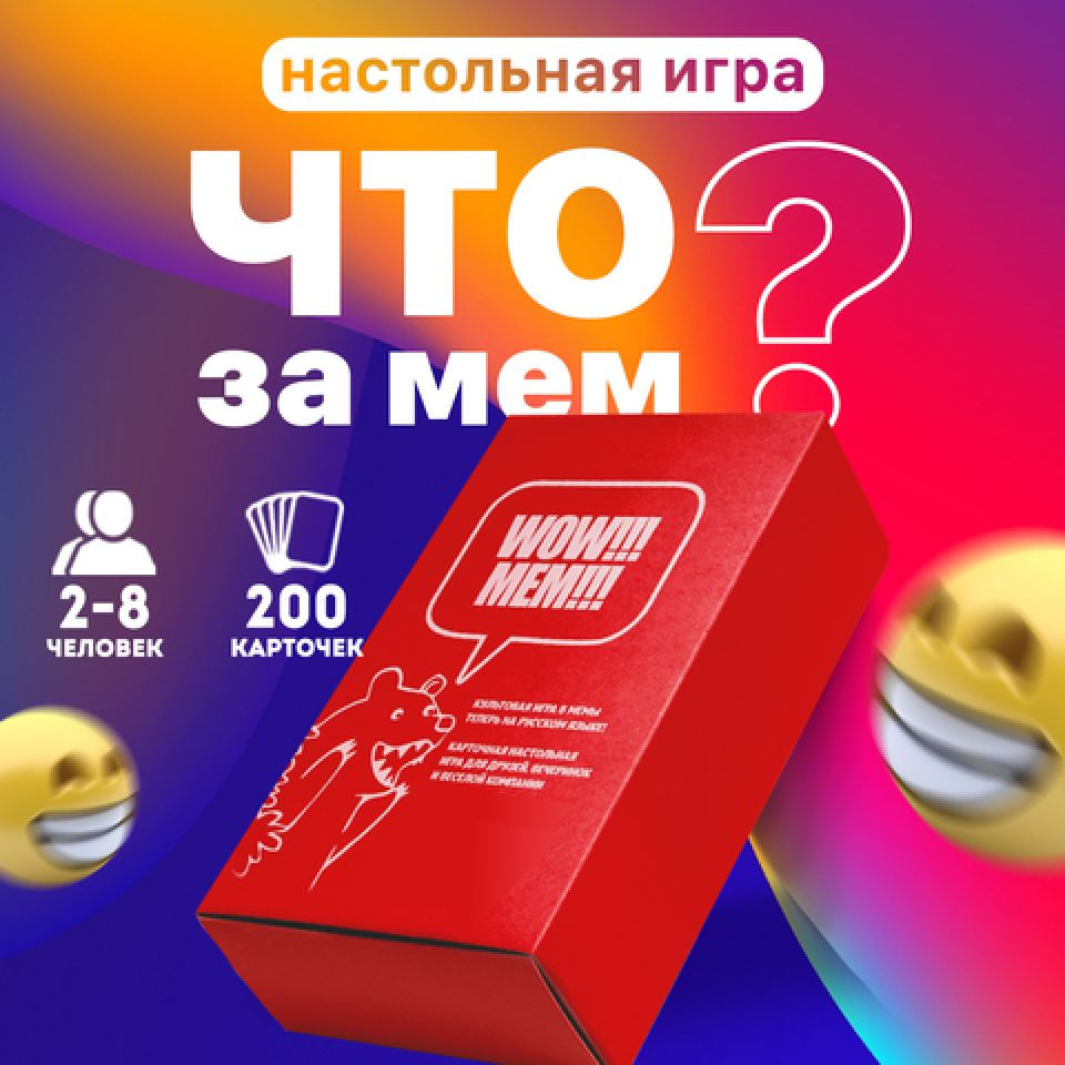 Настольная игра что это за мем, What Do You Meme мемология, игра для  компании, WOW!!!MEM!!! - купить с доставкой по выгодным ценам в интернет- магазине OZON (645960871)