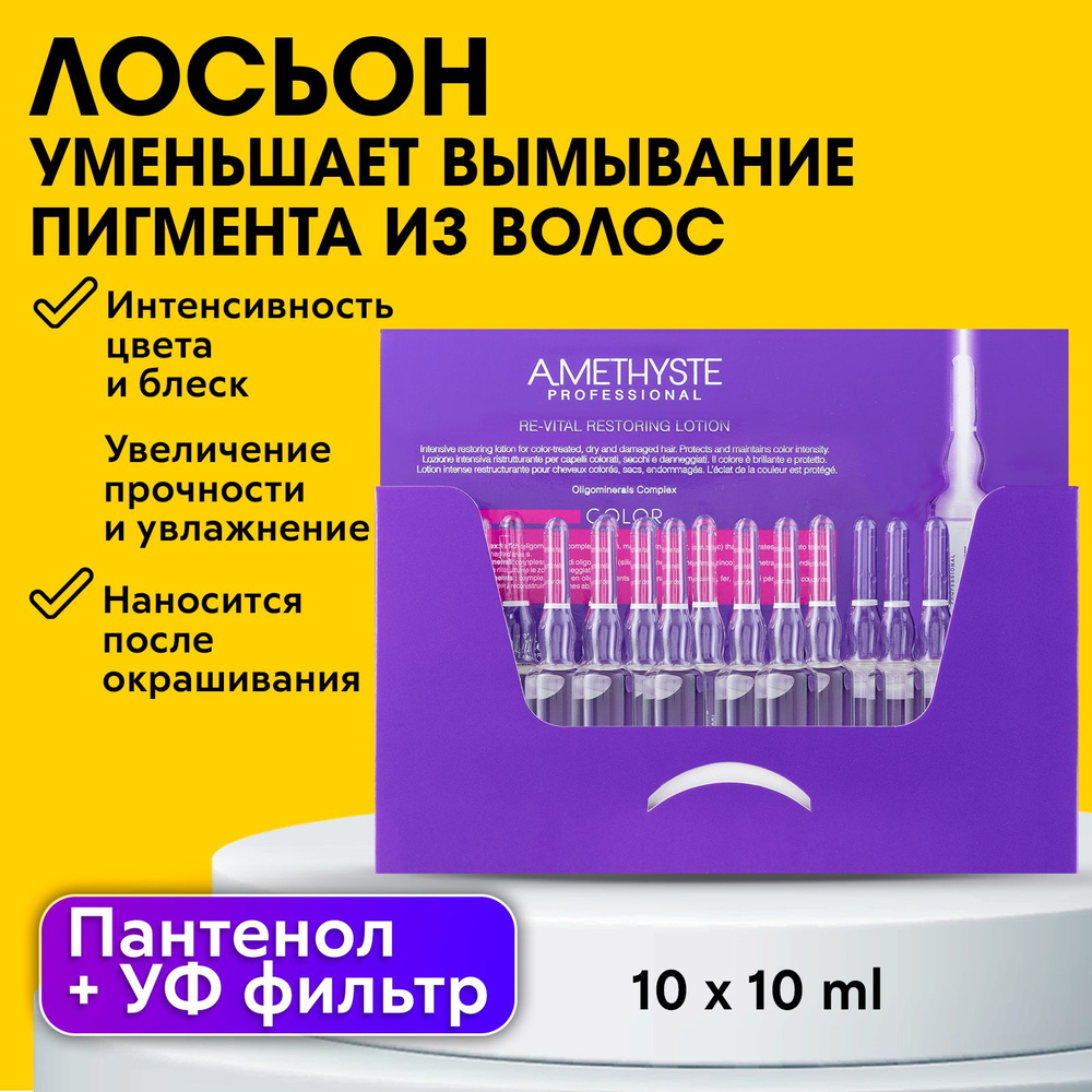 FARMAVITA /Лосьон для волос, обеспечивающий защиту яркости цвета Amethyste COLOR Re-Vital Restoring Lotion #1