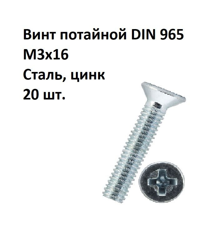 Винт потайной под крест М3х16 DIN 965 Сталь, цинк, 20 шт. #1