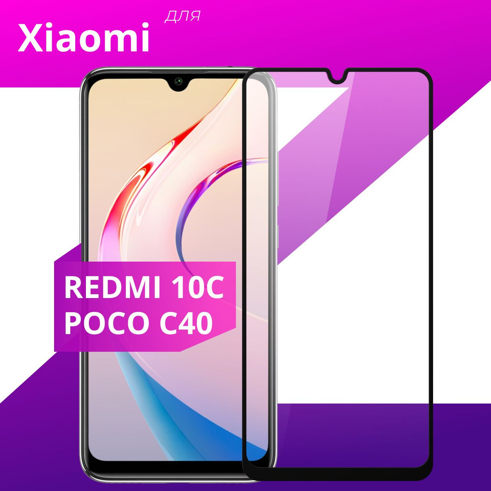 Противоударное защитное стекло для смартфона Xiaomi Redmi 10C, Poco C40 и Redmi 12C / Полноклеевое 3D #1