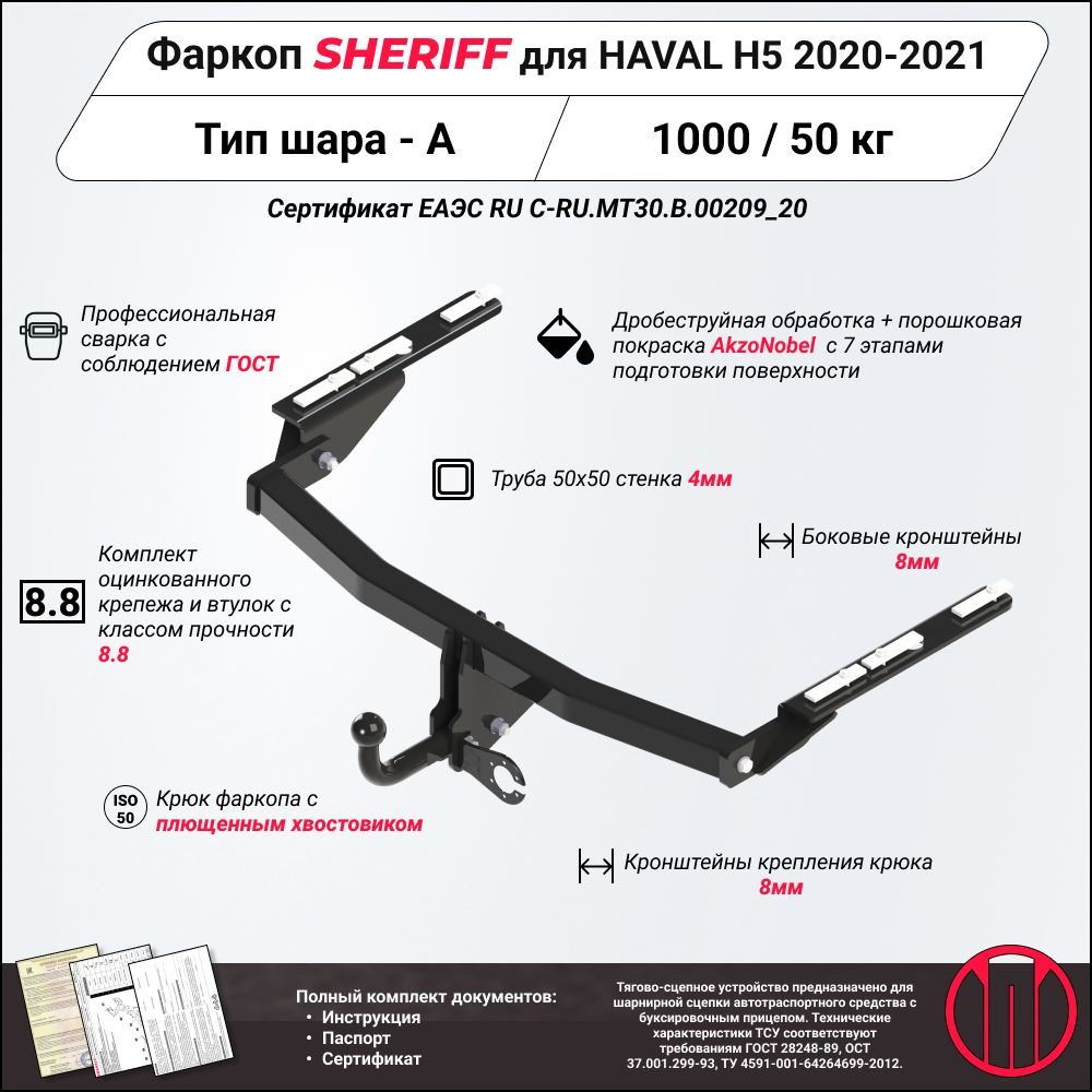 Фаркоп (ТСУ) SHERIFF для HAVAL H6 (Хавал H6) 2014 - 2020, 1000 / 50 кг, Шар тип - A, 3460.12  #1