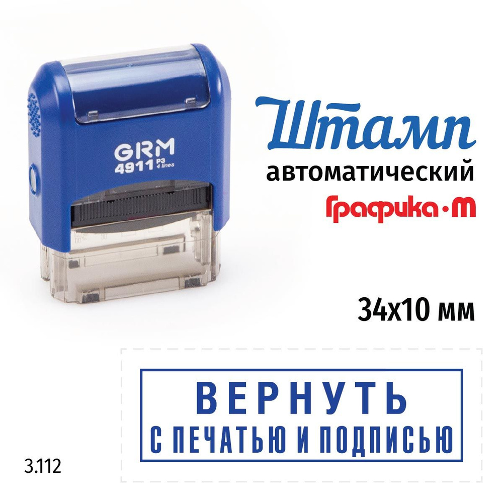 GRM 4911_P3 стандартный штамп 3.112 Вернуть с печатью и подписью (рамка)  #1