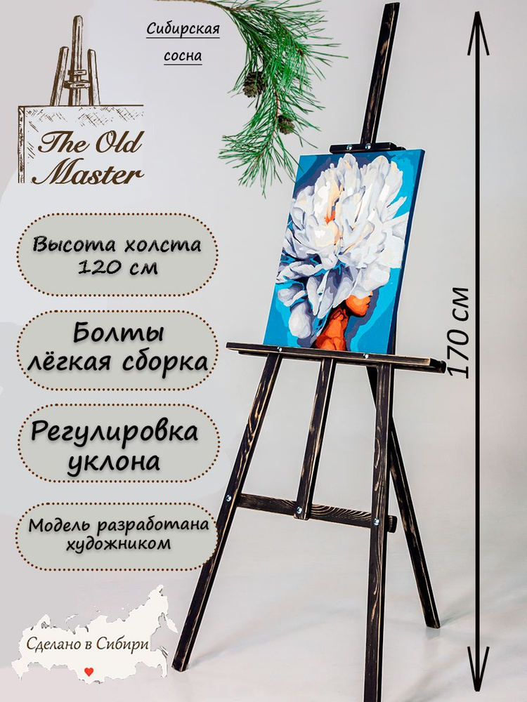 Мольберт - The Old Master, для рисования, напольный, разборный, 170 см, черный лофт  #1