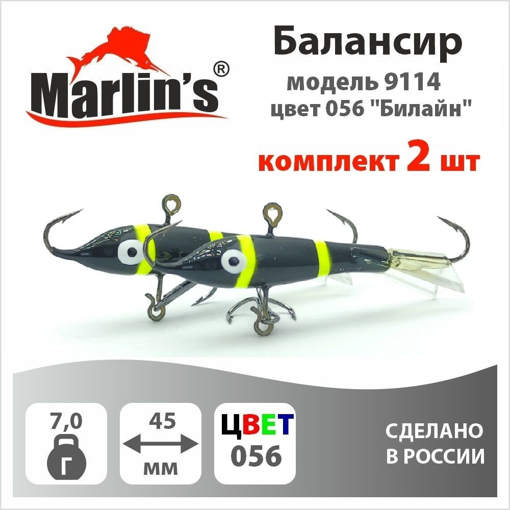 Набор 2шт Балансир "Marlin's" модель 9114 45мм 7,0гр цвет 056 "Билайн"  #1