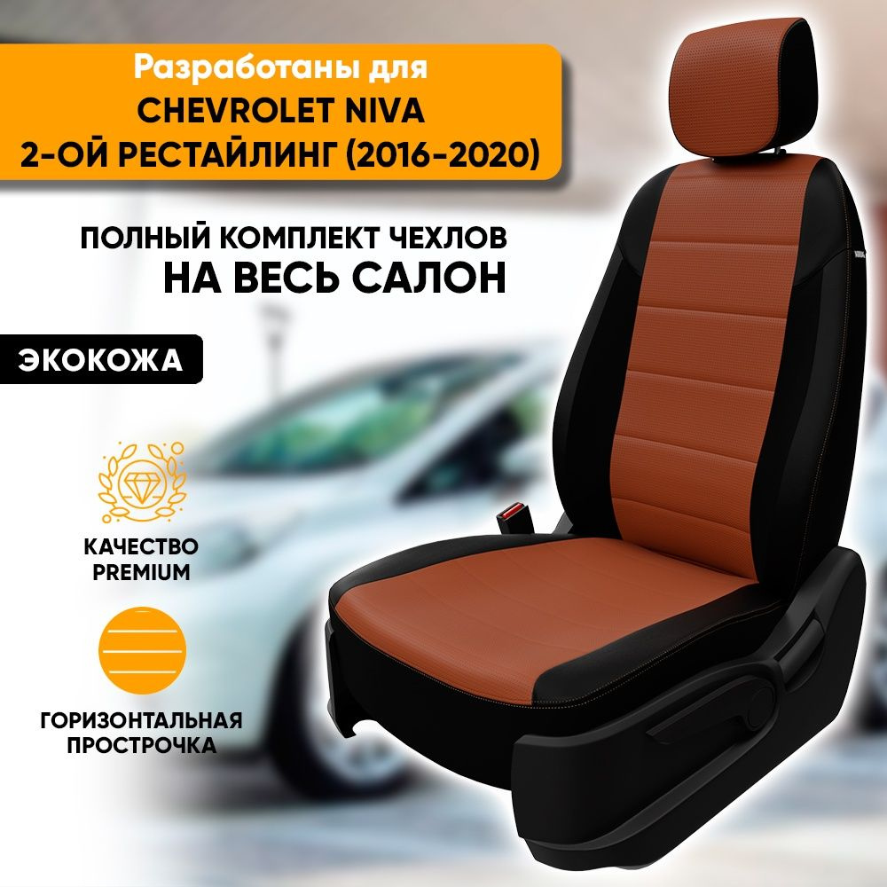 Чехлы для автомобильных сидений Chevrolet Niva / Шевроле Нива 2-ой рестайлинг (2016-2020) из экокожи, #1