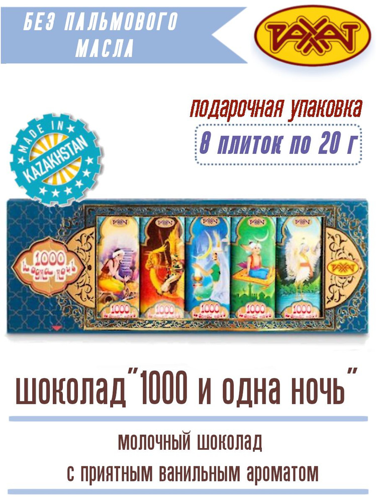 Молочный шоколад Тысяча и одна ночь 160 г Картонный пенал Казахский  #1