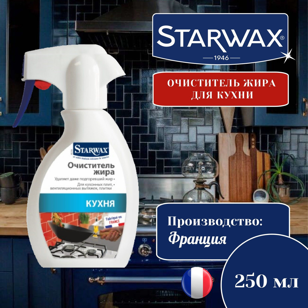 Обезжиривающее средство для кухни Starwax 250 мл #1