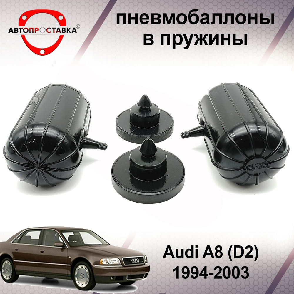 Пневмобаллоны в пружины Audi A8 (D2) 1994-2003 / Пневмоподушки в задние пружины Ауди А8 / в комплекте #1