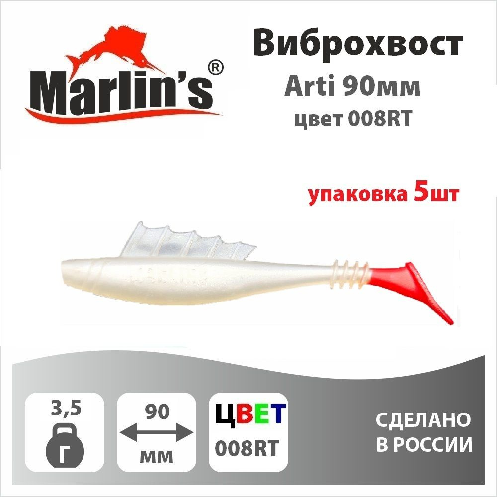 Виброхвост "Marlin's" Arti 90мм/3,5" вес 3,5гр цвет 008RT (уп.5шт) #1