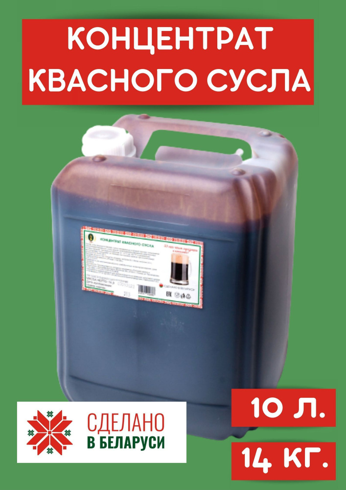 Концентрат квасного сусла 10л, Сусло для хлебного кваса домашнего приготовления Беларусь  #1