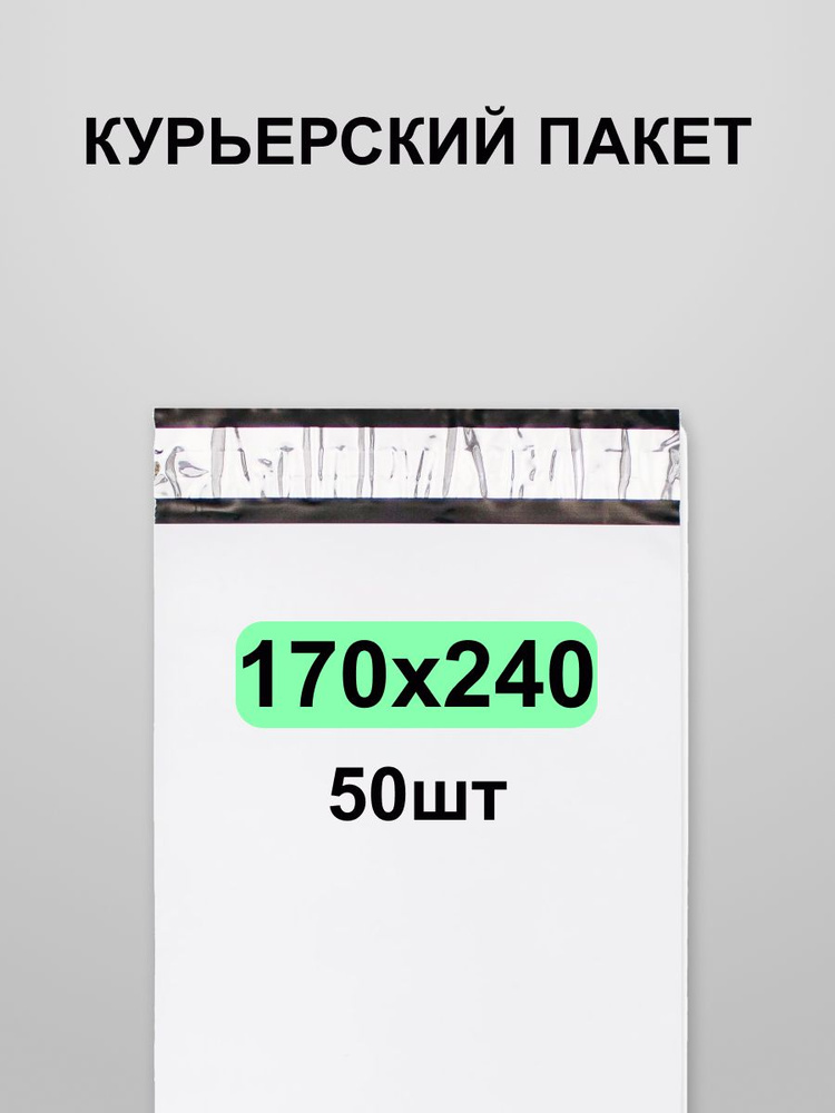 Курьерский пакет 170х240, 50 шт #1