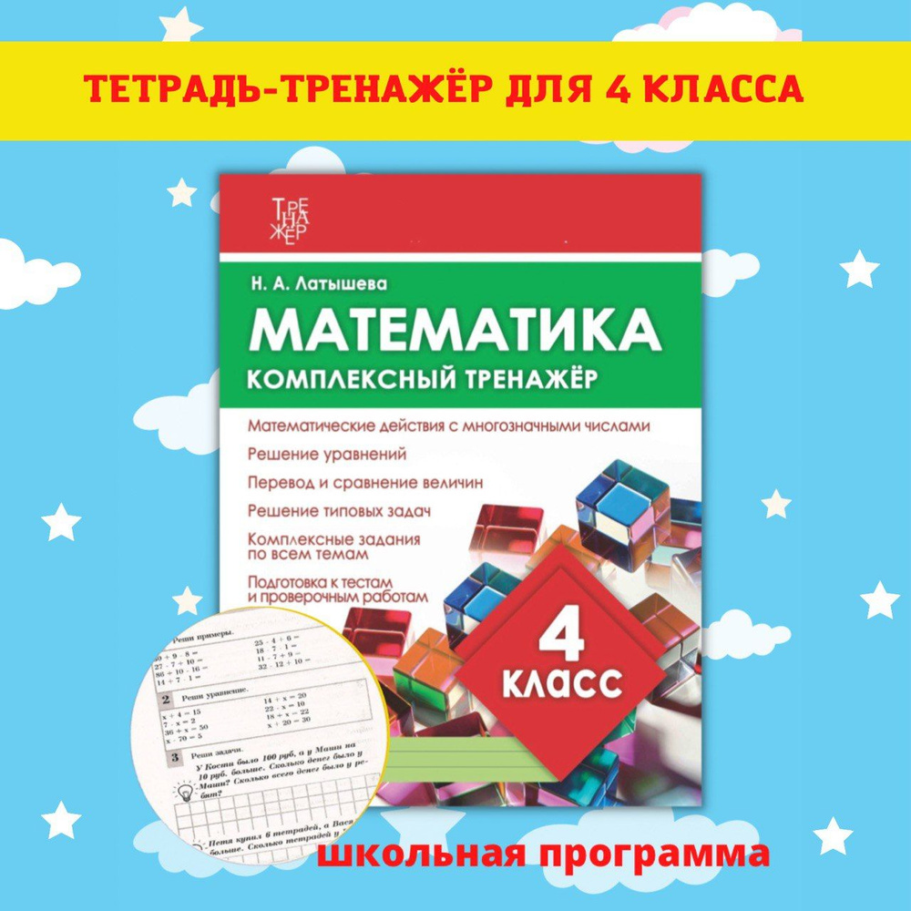 Тренажеры по математике и русскому языку. Рабочие тетради для письма. 4 класс  #1