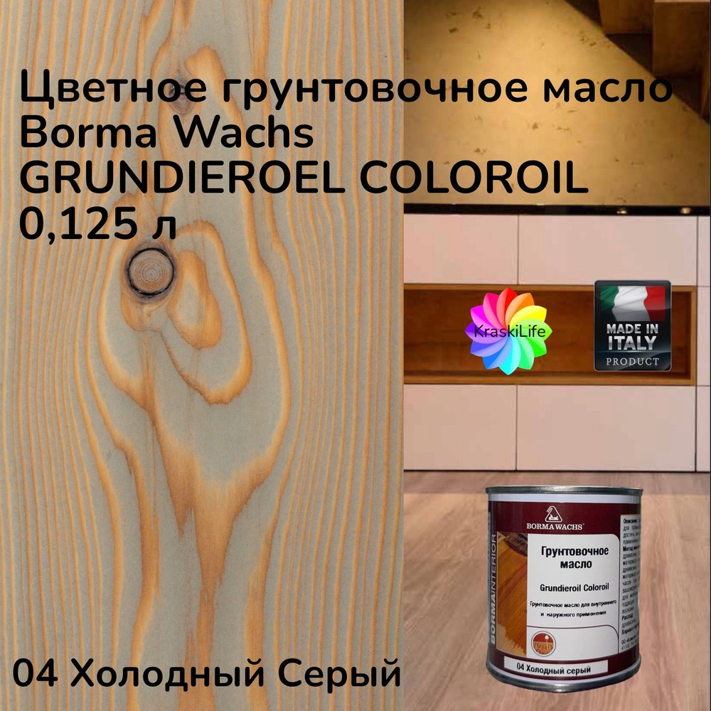 BORMA WACHS Масло для дерева 0,125 л., 04 Холодный Серый #1