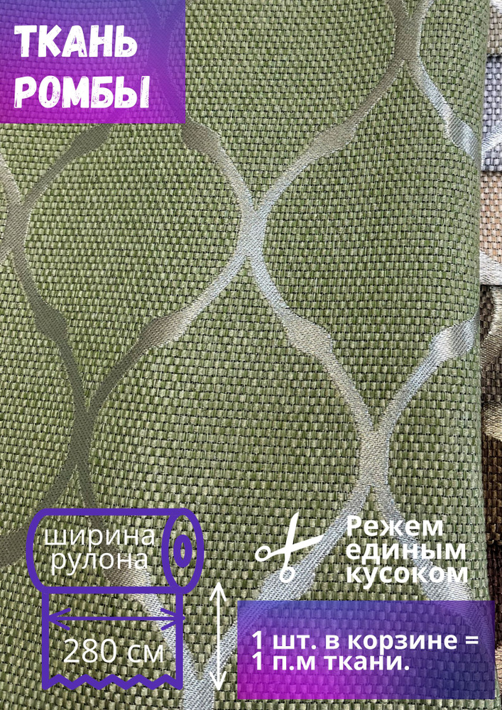 Ткань для штор рогожка Ромбы высотой 280 см, зеленый, на отрез от 1 метра  #1