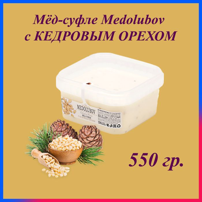 Мед-суфле Медолюбов, 650 мл / 550 гр./ Кедровый орех, сладкий бокс, sweet box  #1