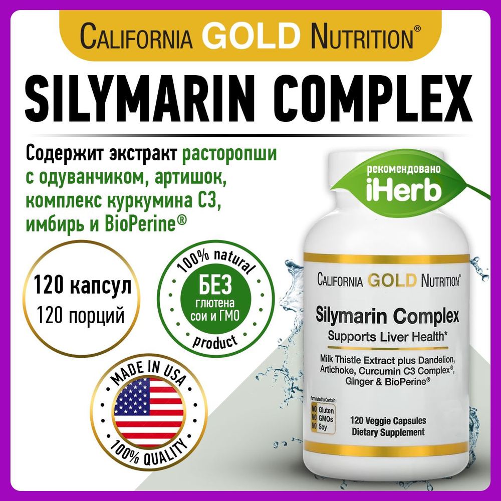 Силимарин комплекс для печени 300 мг California Gold Nutrition, 120 ...