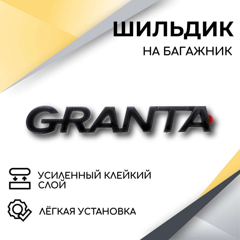 Шильдик эмблема Granta (черный глянец) на крышку багажника для автомобилей Лада  #1