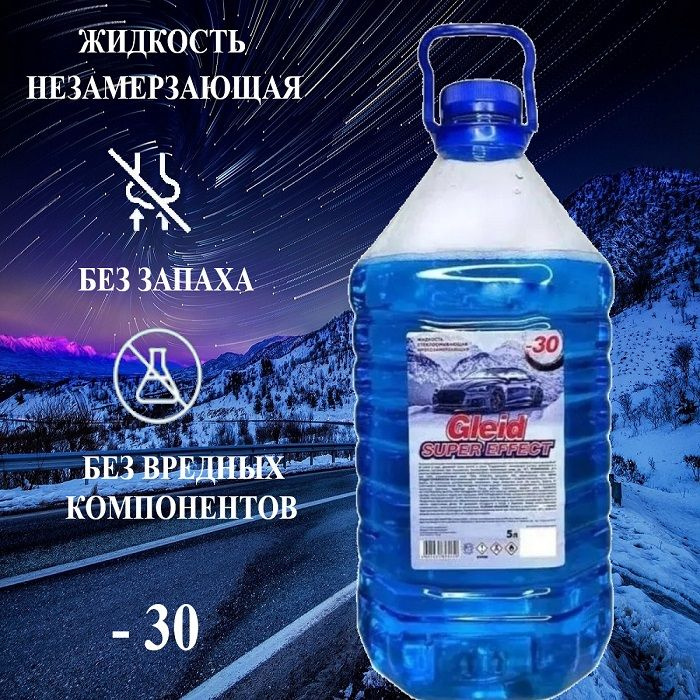 Жидкость стеклоомывателя Gleid Super Effect, Без аромата 5 л 1 шт., незамерзайка  #1