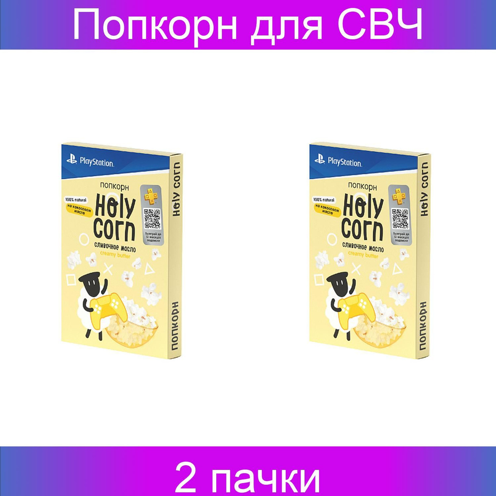 Holy Corn Попкорн для СВЧ "Сливочное масло" 2 штуки по 70 грамм  #1