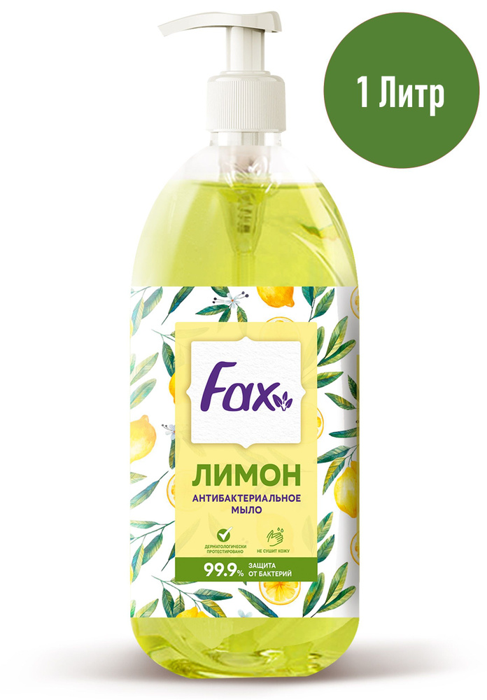 Антибактериальное жидкое мыло Fax Лимон, 1 л #1