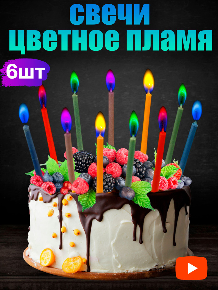 Свечи для торта с цветным пламенем на день рождения 6шт.  #1
