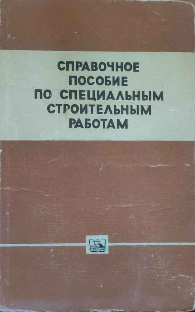 Справочное пособие по специальным строительным работам ...